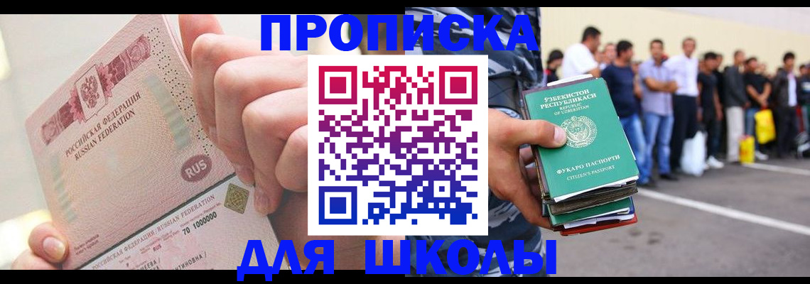 прописка для школы в Заводоуковске